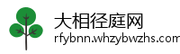 大相径庭网